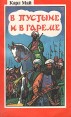 В пустыне и в гареме Букинистическое издание Сохранность: Хорошая Издательство: ЛЕНИЗДАТ, 1993 г Мягкая обложка, 380 стр ISBN 5-289-01665-1 Тираж: 50000 экз Формат: 84x108/32 (~130х205 мм) инфо 11148t.