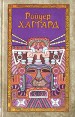 Райдер Хаггард Сочинения в пяти томах Том 3 Серия: Райдер Хаггард Сочинения в пяти томах инфо 11498t.