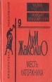 Месть каторжника Серия: Классика приключенческого романа инфо 11518t.