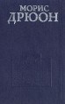 Проклятые короли В двух томах Том 1 Серия: Проклятые короли инфо 11548t.
