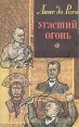 Угасший огонь Серия: Зарубежный роман XX века инфо 11867t.