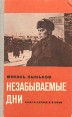 Незабываемые дни В четырех книгах Книги 1 и 2 Букинистическое издание Сохранность: Хорошая Издательство: Мастацкая литература, 1974 г Твердый переплет, 624 стр Тираж: 100000 экз Формат: 84x108/32 (~130х205 мм) инфо 12203t.