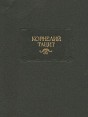 Корнелий Тацит Сочинения в двух томах Том 1-2 Серия: Литературные памятники инфо 12860t.