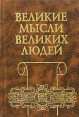 Великие мысли великих людей В трех томах Том 2 От средневековья до Просвещения Серия: Антология афоризма инфо 13517t.