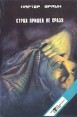 Страх пришел не сразу Серия: Crime Stories инфо 13672t.