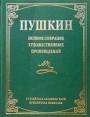 Пушкин Полное собрание художественных произведений Авторский сборник Букинистическое издание Сохранность: Хорошая Издательства: Фолио-Пресс, Диля Паблишинг, 2002 г Твердый переплет, 1152 стр ISBN инфо 476u.