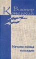Виктор Конецкий Собрание сочинений в семи томах + доп том Том 4 Серия: Виктор Конецкий Собрание сочинений в семи томах инфо 856u.