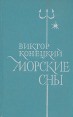 Морские сны Авторский сборник Издательство: Текст, 2003 г Твердый переплет, 592 стр ISBN 5-7516-0369-9 Тираж: 5000 экз Формат: 84x108/32 (~130х205 мм) инфо 866u.