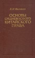 Основы средневекового китайского права Букинистическое издание Сохранность: Хорошая Издательство: Главная редакция восточной литературы издательства "Наука", 1986 г Твердый переплет, 264 стр инфо 1059u.