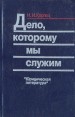 Дело, которому мы служим Букинистическое издание Сохранность: Хорошая Издательство: Юридическая литература, 1989 г Твердый переплет, 288 стр ISBN 5-7260-0185-0 Тираж: 50000 экз Формат: 84x108/32 (~130х205 мм) инфо 1063u.