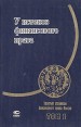 У истоков финансового права Серия: Золотые страницы финансового права России инфо 1068u.