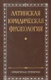 Латинская юридическая фразеология Букинистическое издание Сохранность: Хорошая Издательство: Юридическая литература, 1979 г Твердый переплет, 264 стр Тираж: 20000 экз Формат: 84x108/32 (~130х205 мм) инфо 1070u.