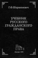Учебник русского гражданского права Букинистическое издание Сохранность: Хорошая Издательство: Спарк, 1995 г Твердый переплет, 556 стр ISBN 5-87143-032-5 Тираж: 5000 экз Формат: 60x88/16 (~150x210 мм) инфо 1081u.