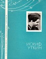 Иосиф Уткин Избранная лирика Серия: Библиотечка избранной лирики инфо 1085u.