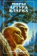 Город и звезды Серия: Отцы-основатели Весь Кларк инфо 1087u.