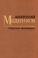 Анатолий Медников Избранные произведения В 2 томах Том 1 Авторский сборник Букинистическое издание Сохранность: Хорошая Издательство: Художественная литература Москва, 1983 г Твердый переплет, 552 стр инфо 1125u.
