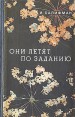 Они летят по заданию Авторский сборник Букинистическое издание Сохранность: Хорошая Издательство: Советский писатель Москва, 1973 г Твердый переплет, 512 стр Тираж: 100000 экз Формат: 84x108/32 (~130х205 мм) инфо 1255u.