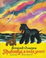 Здравствуй, я тебя знаю! Авторский сборник Букинистическое издание Сохранность: Хорошая Издательство: Детская литература Москва, 1991 г Твердый переплет, 80 стр ISBN 5-08-00464-9 Тираж: 100000 экз Формат: 84x108/16 (~205х290 мм) инфо 1271u.