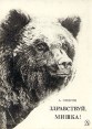 Здравствуй, мишка! Букинистическое издание Сохранность: Хорошая Издательство: Детская литература, 1978 г Твердый переплет, 176 стр Тираж: 75000 экз Формат: 70x90/16 (~170х215 мм) инфо 1274u.