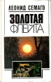Золотая флейта: Рассказы натуралиста Авторский сборник Букинистическое издание Сохранность: Хорошая Издательство: Молодая гвардия, 1990 г Твердый переплет, 318 стр ISBN 5-235-00972-X Тираж: 100000 инфо 1277u.