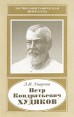 Петр Кондратьевич Худяков Серия: Научно-биографическая литература инфо 1826u.
