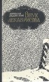 Внук декабриста Букинистическое издание Сохранность: Хорошая Издательство: Центрально-Черноземное книжное издательство, 1965 г Твердый переплет, 256 стр Тираж: 50000 экз Формат: 84x108/32 (~130х205 мм) инфо 1835u.