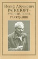 Иосиф Абрамович Рапопорт - ученый, воин гражданин: Очерки, воспоминания, материалы Серия: Ученые России Очерки, воспоминания, материалы инфо 1839u.
