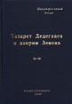 Тазарет Дедегкаев и апории Зенона Биографический очерк Букинистическое издание Сохранность: Хорошая Издательство: Роза Мира, 2005 г Твердый переплет, 172 стр ISBN 5-85574-084-6 Тираж: 1000 экз Формат: 60x90/16 (~145х217 мм) инфо 1842u.