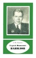 Сергей Иванович Вавилов Серия: Научно-биографическая литература инфо 1844u.