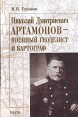 Николай Дмитриевич Артамонов - военный геодезист и картограф Букинистическое издание Сохранность: Очень хорошая Издательство: Наука, 2007 г Твердый переплет, 144 стр ISBN 978-5-02-034061-9 Формат: 60x90/16 (~145х217 мм) инфо 1850u.