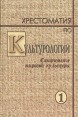 Хрестоматия по культурологии В двух томах Том 1 Самосознание мировой культуры Букинистическое издание Сохранность: Хорошая Издательство: Петрополис, 1999 г Твердый переплет, 312 стр ISBN 5-86708-138-9 инфо 1852u.