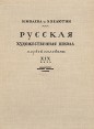 Русская художественная школа первой половины XIX Букинистическое издание Сохранность: Хорошая Издательство: Искусство, 1963 г Твердый переплет, 574 стр Тираж: 7000 экз Формат: 84x108/16 (~205х290 мм) инфо 1865u.