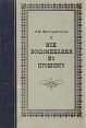 Л М Жемчужников Мои воспоминания из прошлого Букинистическое издание Сохранность: Хорошая Издательство: Искусство Ленинградское отделение, 1971 г Твердый переплет, 448 стр Тираж: 30000 экз инфо 1866u.
