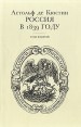 Россия в 1839 году В двух томах Том 2 Серия: Записи прошлого Воспоминания и письма под редакцией С Бахрушина и М Цявловского инфо 1869u.