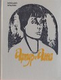 Артур и Анна Роман без героя, но все-таки о любви Букинистическое издание Сохранность: Хорошая 1990 г Твердый переплет, 224 стр Тираж: 50000 экз Формат: 70x108/32 (~130х165 мм) инфо 1874u.