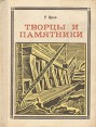Творцы и памятники: Русские инженеры Серия: Пионер - значит первый инфо 1880u.