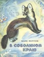 В соболином краю Букинистическое издание Сохранность: Хорошая Издательство: Малыш, 1984 г Мягкая обложка, 24 стр Тираж: 200000 экз Формат: 60x90/8 (~220х290 мм) Цветные иллюстрации инфо 1883u.