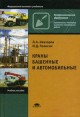 Краны башенные и автомобильные Серия: Профессиональное образование инфо 1922u.