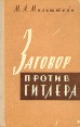 Заговор против Гитлера Букинистическое издание Издательство: Воениздат, 1962 г Твердый переплет, 128 стр Тираж: 100000 экз Формат: 84x108/32 (~130х205 мм) инфо 1924u.