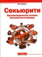 Секьюрити: Организационные основы безопасности фирмы Букинистическое издание Сохранность: Хорошая Издательство: Ось-89, 2008 г Твердый переплет, 368 стр ISBN 978-5-98534-222-2 Тираж: 350 экз Формат: 60x84/16 (~143х205 мм) инфо 1925u.