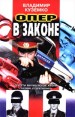 Опер в законе Серия: Человек и закон инфо 2528u.