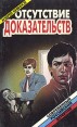 Отсутствие доказательств Серия: Современный российский детектив инфо 2553u.