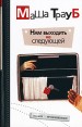 Нам выходить на следующей Букинистическое издание Сохранность: Хорошая Издательства: АСТ, АСТ Москва, Хранитель, 2007 г Твердый переплет, 254 стр ISBN 978-5-17-037955-2 Тираж: 7000 экз Формат: 84x108/32 (~130х205 мм) инфо 2676u.