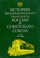 История железнодорожного транспорта России В двух томах Том 2 Букинистическое издание Сохранность: Хорошая Издательство: Иван Федоров, 1997 г Суперобложка, 416 стр ISBN 5-85952-005-0 инфо 6111o.