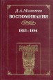 Д А Милютин Воспоминания 1843 - 1856 Букинистическое издание Издательство: Российский Архив, 2000 г Твердый переплет, 528 стр ISBN 5-86566-023-3 Тираж: 2000 экз Формат: 60x90/16 (~145х217 мм) инфо 8254u.