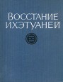 Восстание ихэтуаней Букинистическое издание Сохранность: Хорошая Издательство: Наука, 1968 г Твердый переплет, 276 стр Тираж: 1400 экз Формат: 70x90/16 (~170х215 мм) инфо 8265u.